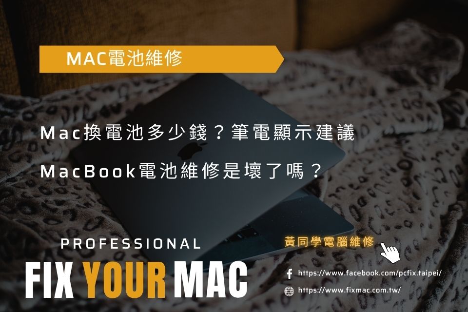 Mac換電池多少錢？筆電顯示建議MacBook電池維修是壞了嗎？