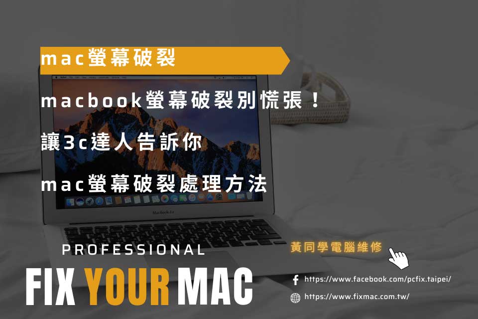 macbook螢幕破裂別慌張！讓3c達人告訴你mac螢幕破裂處理方法