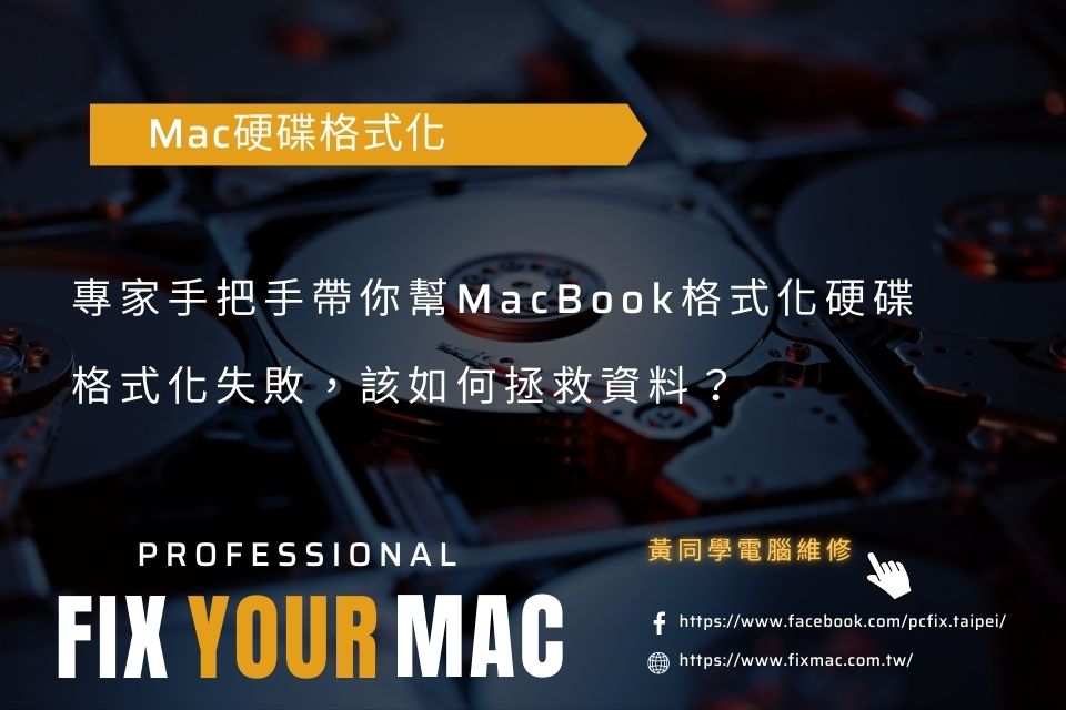 Mac硬碟格式化，專家手把手帶你操做