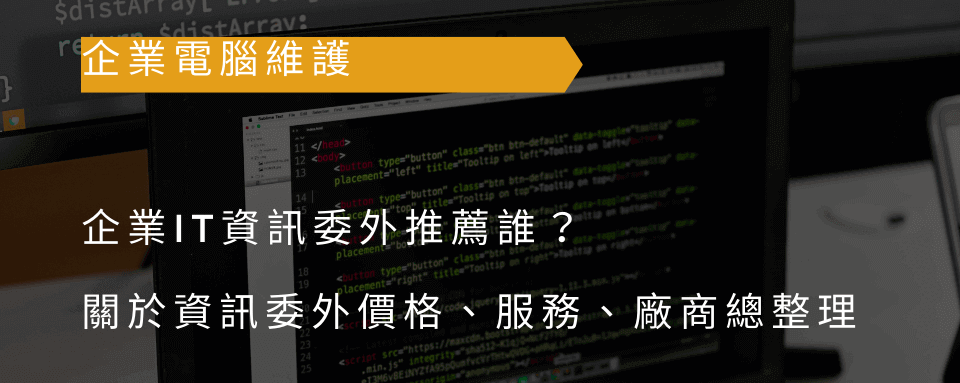 【企業電腦維護】企業IT資訊委外推薦誰？關於資訊委外價格、服務、廠商總整理