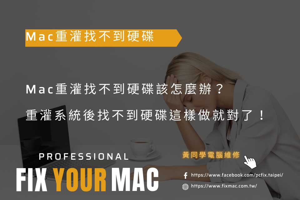 Mac重灌找不到硬碟該怎麼辦？重灌系統後找不到硬碟這樣做就對了！