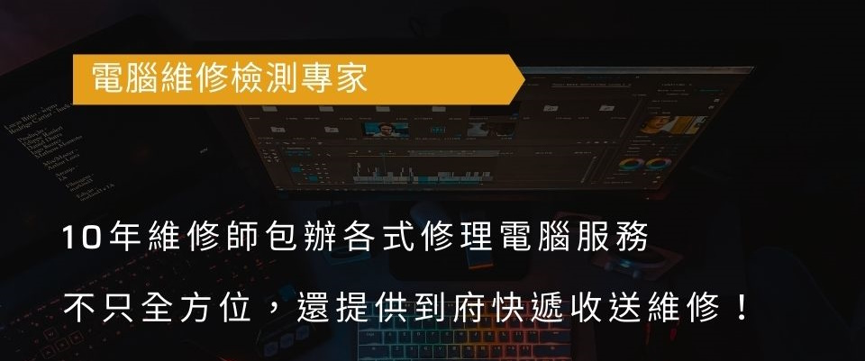 電腦維修檢測專家｜10年維修師包辦各式修理電腦服務，不只全方位，還提供到府快遞收送維修！