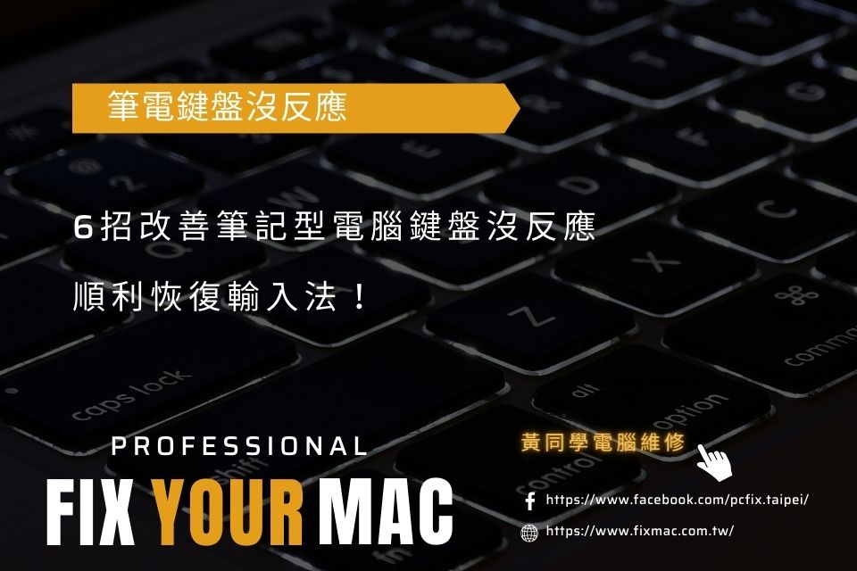 【筆電鍵盤沒反應】6招改善筆記型電腦鍵盤沒反應，順利恢復輸入法！