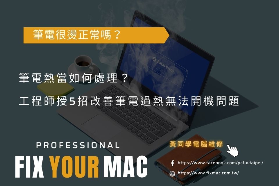 筆電熱當如何處理？工程師授5招改善筆電過熱無法開機問題