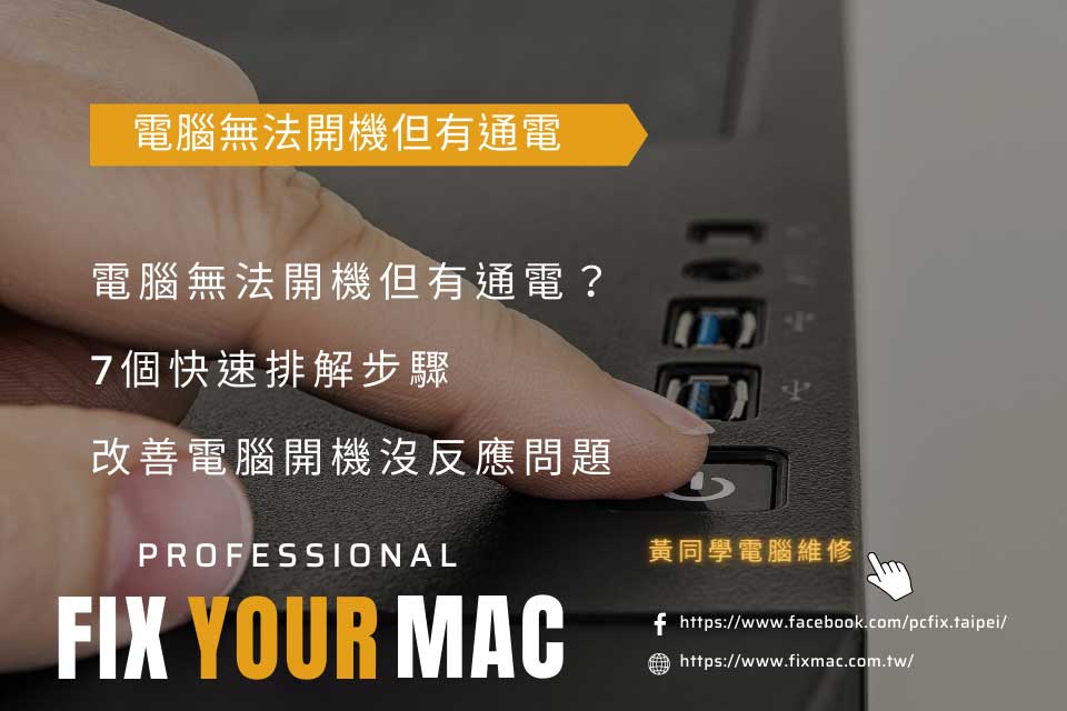 電腦無法開機但有通電？7個快速排解步驟，改善電腦開機沒反應問題
