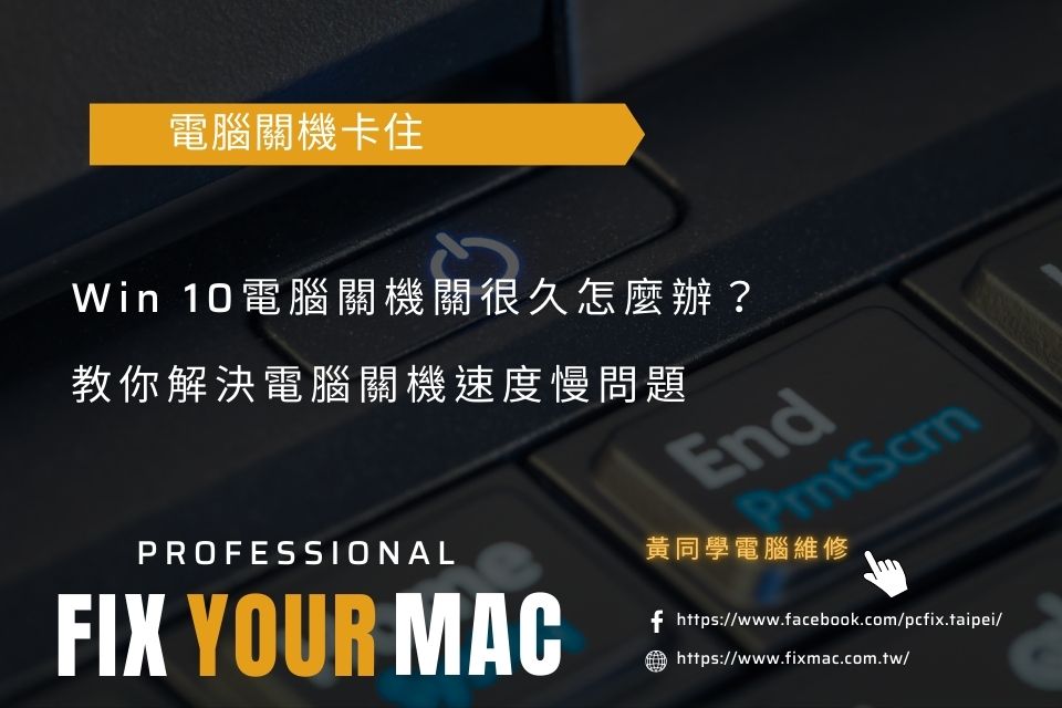 Win 10電腦關機關很久怎麼辦？5方法解決電腦關機速度慢問題