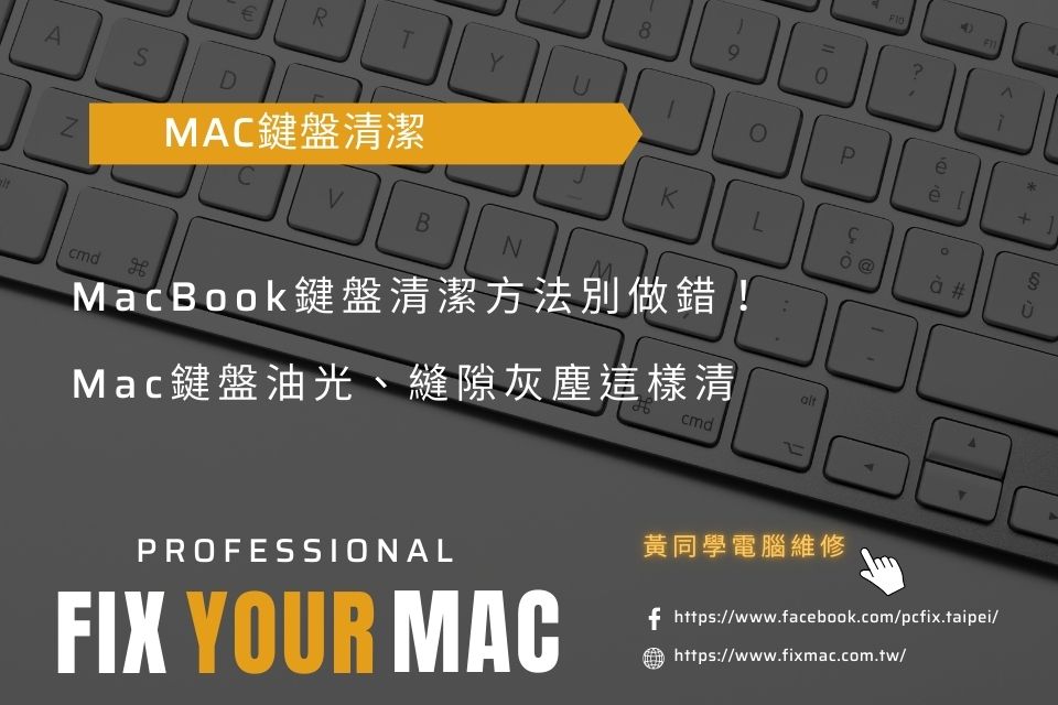 MacBook鍵盤清潔方法別做錯！Mac鍵盤油光、縫隙灰塵這樣清
