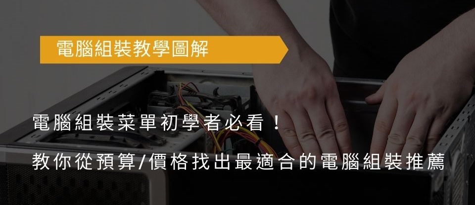 電腦組裝菜單初學者必看！教你從預算/價格找出最適合的電腦組裝推薦