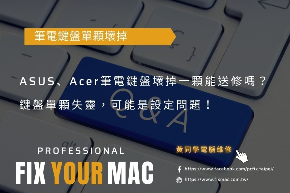 ASUS、Acer筆電鍵盤壞掉一顆能送修嗎？鍵盤單顆失靈，可能是設定問題！