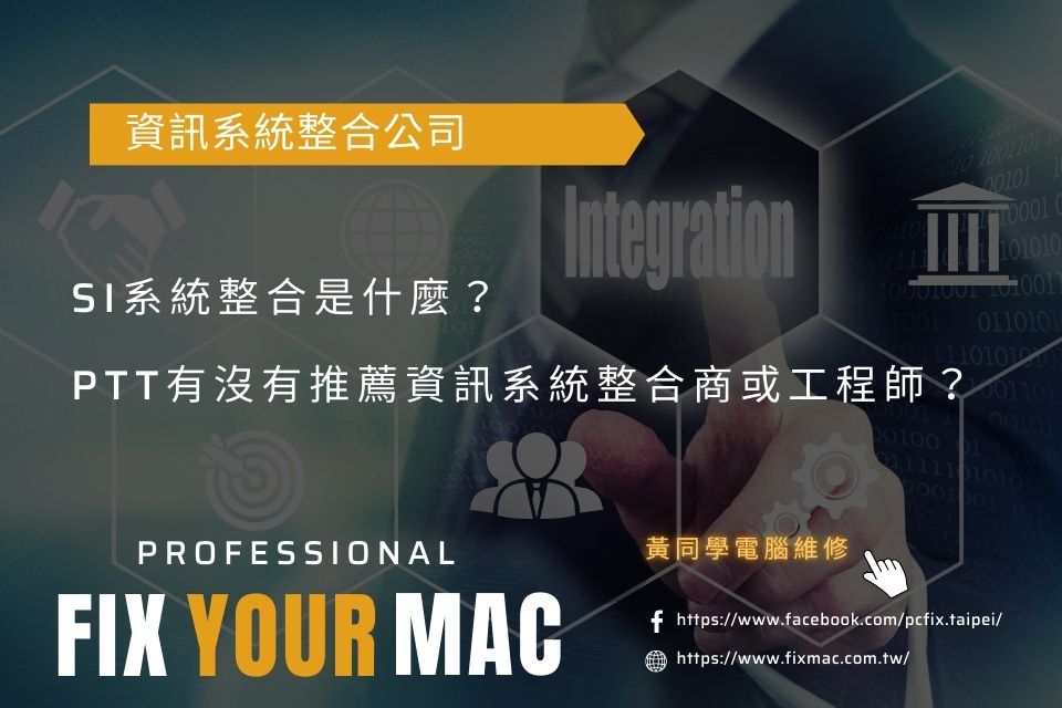 SI系統整合是什麼？PTT有沒有推薦的資訊系統整合商或工程師？
