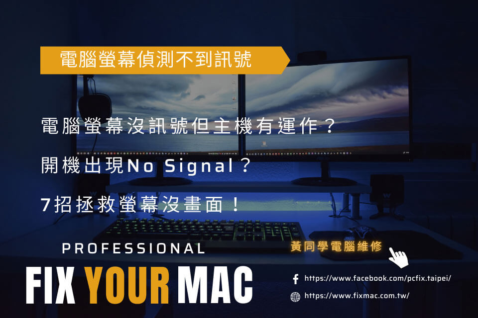 電腦螢幕沒訊號但主機有運作？開機出現No Signal？7招拯救螢幕沒畫面！