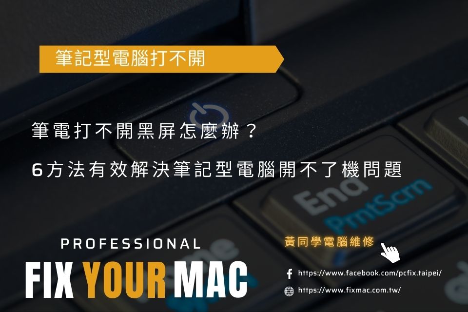 筆電打不開黑屏怎麼辦？6方法有效解決筆記型電腦開不了機問題