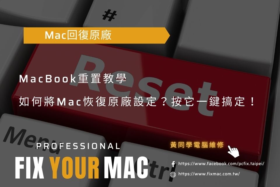 MacBook重置教學：如何將Mac恢復原廠設定？按它一鍵搞定！